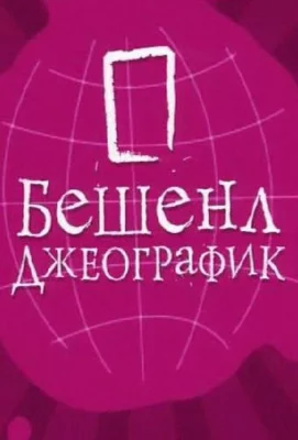 Бешенл Джеографик (тв шоу 2007)