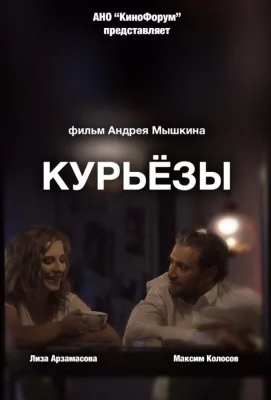 Курьёзы (фильм 2019)