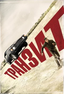 Транзит (фильм 2012)