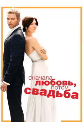 Сначала любовь, потом свадьба (фильм 2011)