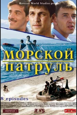 Морской патруль (сериал 2008)