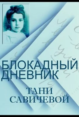 Блокадный дневник Тани Савичевой (фильм 2013)