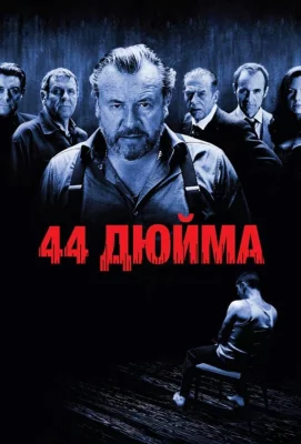 44 дюйма (фильм 2009)