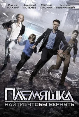 Племяшка (сериал 2014)