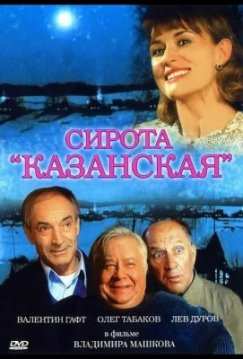 Сирота казанская (фильм 1997)