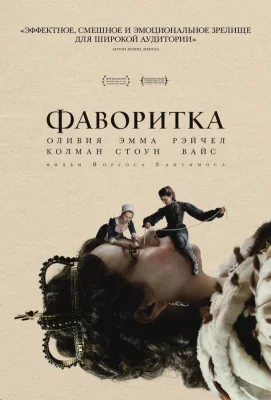 Фаворитка (фильм 2018)