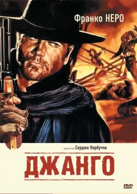 Джанго (фильм 1966)