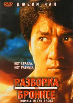 Разборка в Бронксе (фильм 1995)