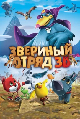 Звериный отряд (мультфильм 2014)