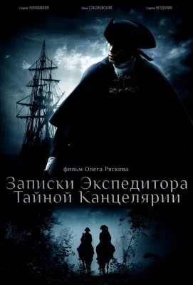 Записки экспедитора Тайной канцелярии (сериал 2010)