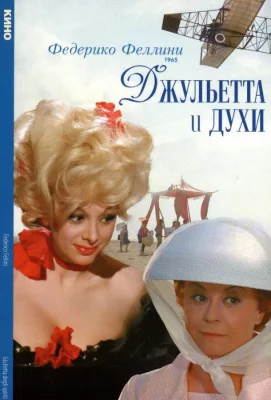 Джульетта и духи (фильм 1965)