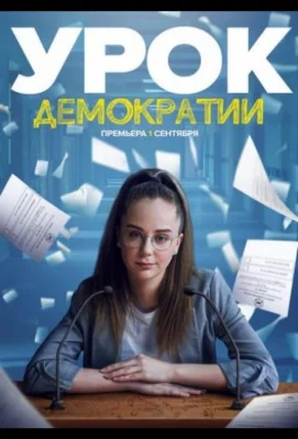 Урок демократии (сериал 2021)