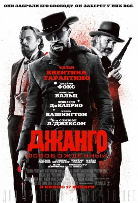 Джанго освобожденный (фильм 2012)