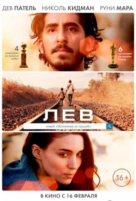 Лев (фильм 2016)