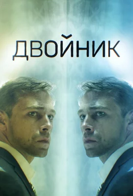 Двойник (сериал 2019)