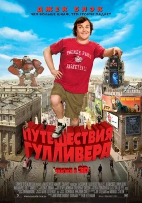 Путешествия Гулливера (фильм 2010)