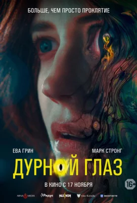 Дурной глаз (фильм 2022)