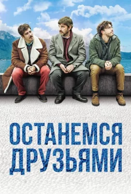 Останемся друзьями (фильм 2019)