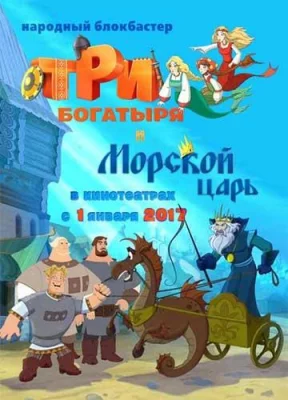 Три богатыря и Морской царь (мультфильм 2017)