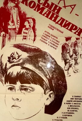 Юрка — сын командира (фильм 1984)