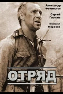 Отряд (фильм 1984)