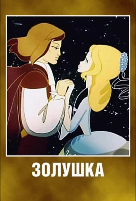 Золушка (мультфильм 1979)