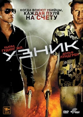 Узник (фильм 2012)