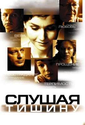 Слушая тишину (фильм 2006)