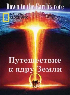 Путешествие к ядру Земли (фильм 2012)