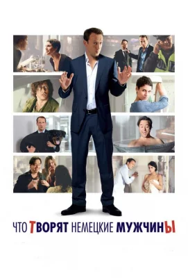 Что творят немецкие мужчины (фильм 2012)