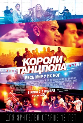 Короли танцпола (фильм 2013)