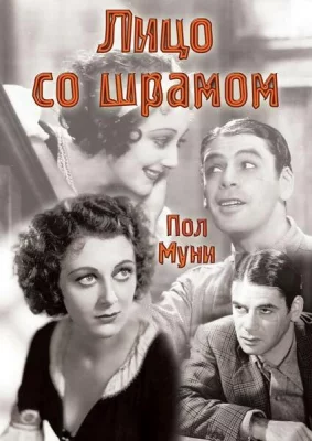 Лицо со шрамом (фильм 1932)