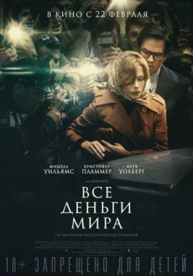 Все деньги мира (фильм 2017)