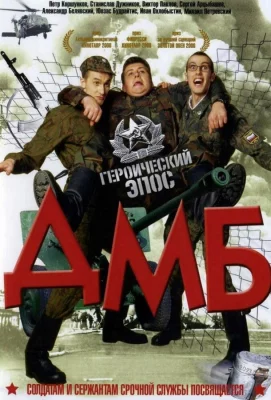 ДМБ (фильм 2000)