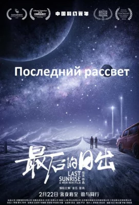 Последний рассвет (фильм 2019)