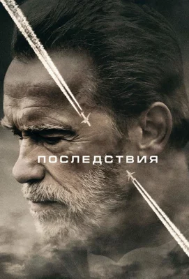 Последствия (фильм 2017)