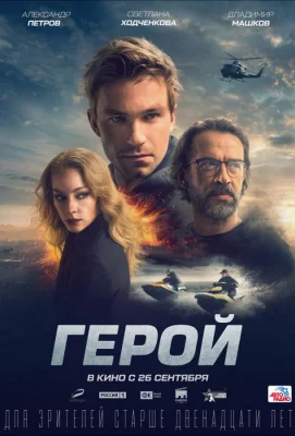 Герой (фильм 2019)