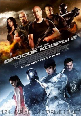 G.I. Joe: Бросок кобры 2 (фильм 2013)