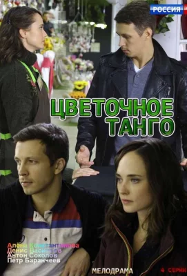 Цветочное танго (сериал 2019)