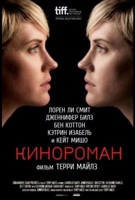 Кинороман (фильм 2013)