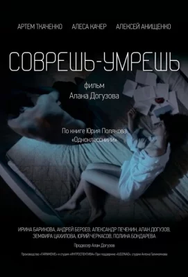 Соврешь — умрешь (фильм 2016)