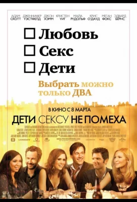 Дети сексу не помеха (фильм 2012)