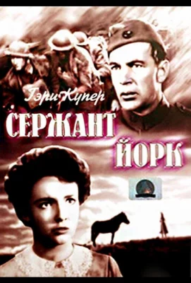 Сержант Йорк (фильм 1941)