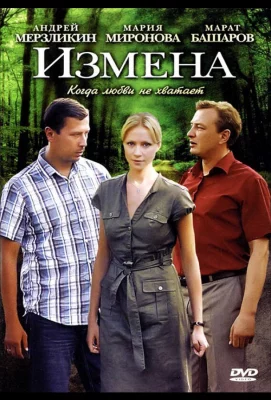 Измена (сериал 2011)