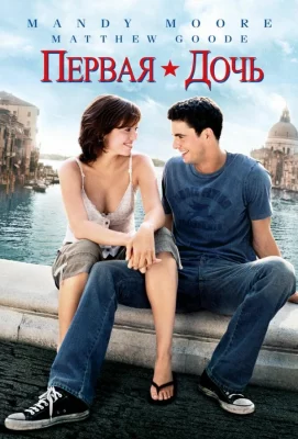 Первая дочь (фильм 2004)