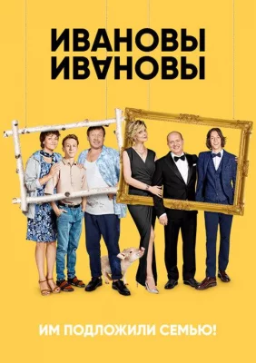 Ивановы – Ивановы (сериал 2017)