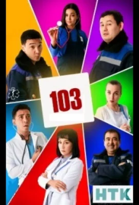 103 / Скорая помощь (сериал 2021)