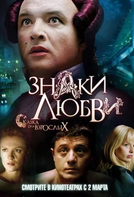 Знаки любви (фильм 2006)