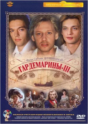 Гардемарины 3 (фильм 1992)