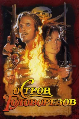 Остров головорезов (фильм 1995)